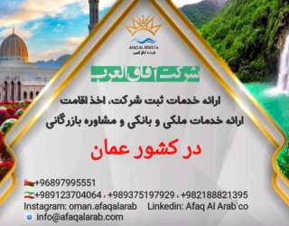 شرکت آفاق العرب ارائه دهنده خدمات بازرگانی و اقامتی در کشور عمان