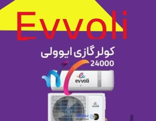 کولر گازی 24000 برند و مدل ایوولی evvoli