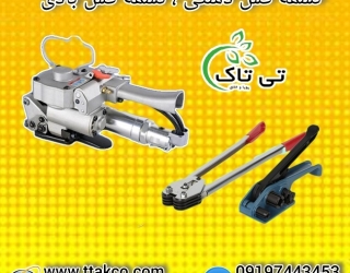 خرید و قیمت انواع دستگاه تسمه کش و ملزومات بسته بندی