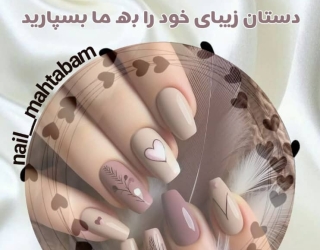 سالن تخصصی ناخن و مژه مهتاب