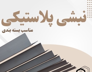 فروش نبشی پلیمری به قیمت درب کارخانه