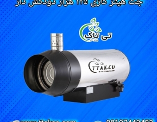 جت هیتر گازی موشکی 125 هزار دودکش دار صنعتی فن دار