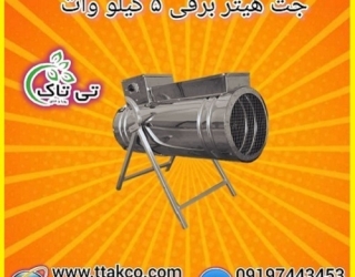 جت هیتر برقی تک فاز 5 کیلو وات - 09197443453