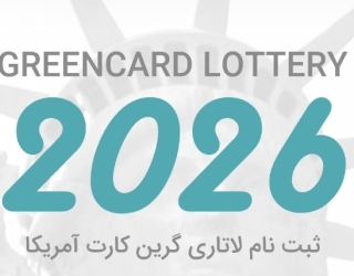 ثبت نام تضمینی لاتاری 2026