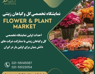 نمایشگاه گل و گیاهان زینتی