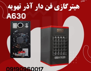 هیتر گازی فن دار 630 A | بخاری گازی فن دار