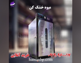 دستگاه میوه خشک کن | اسلایسر میوه