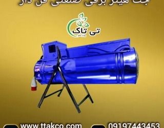 جت هیتر برقی موشکی سه فاز 24 کیلو وات صنعتی فن دار