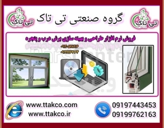 نرم افزار طراحی درب و پنجره upvc وین کد WinCad