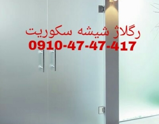 رگلاژ و تعمیر درب شیشه سکوریت تهران 09104747417 ارزان قیمت 