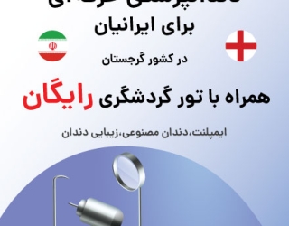 تور رایگان دندانپزشکی برای ایرانیان در کشور گرجستان