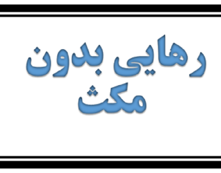 مشاوره ترک اعتیاد با مدل قدرتمند