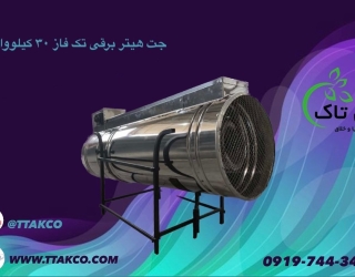  فروش جت هیتر برقی سه فاز صنعتی 09190993466