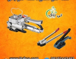 فروش انواع تسمه کش(بادی و دستی)  تسمه پلاستیکی 09190993466