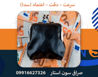 صرافی سون استار با کادری مجرب و کار آزموده