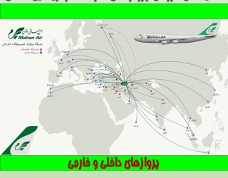 صدور بلیط پروازهای داخلی و خارجی هواپیمایی ماهان ایر