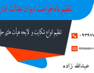 تنظیم دادخواست دیوان عدالت اداری