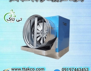 رطوبت ساز صنعتی پروانه ای (4 اسب بخار) مدل BF4000