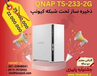 ذخیره ساز تحت شبکه کیونپ QNAP TS-233-2G