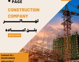 ✅تهـــــاتر بــه مقـــدار محـــدود ✅بتــــن آمـــــاده بـــــا ✅آپـــــارتم_20241113_234055_۰۰۰۰