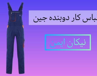 تولید کننده لباس کار دوبنده جین