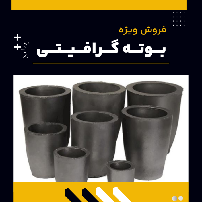 فروش ویژه بوته گرافیتی 