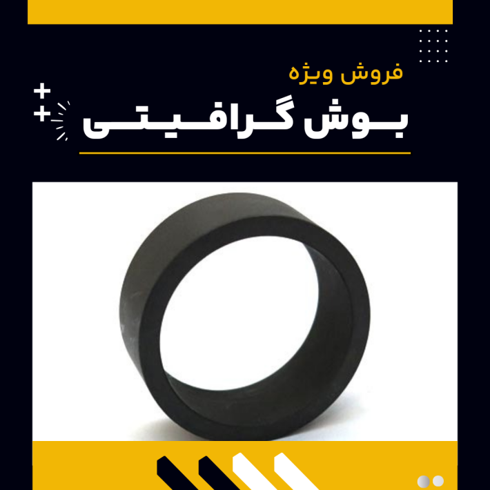 فروش ویژه بوش گرافیتی 