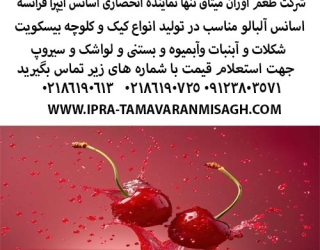 اسانس آلبالو ایپرا فرانسه 