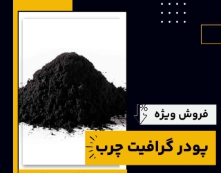 فروش ویژه پودر گرافیت چرب 