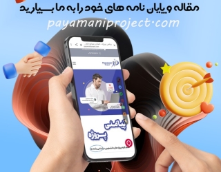 مشاوره و انجام انواع پروژه دانشجویی 