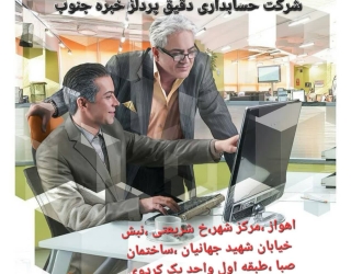 خدمات حسابداری ومالیاتی شرکت دقیق پرداز خبره جنوب (پیشنهادویژه)