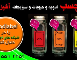 برچسب نظم دهنده حبوبات و ادویه و سبزیجات آشپزخانه