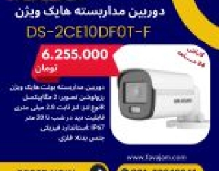 💢دوربین مداربسته هایک ویژن DS-2CE10DF0T-F