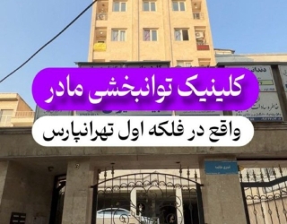 مرکز توانبخشی مادر 