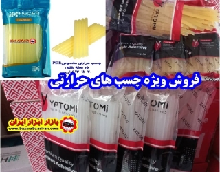 فروش ویژه چسب های حرارتی در بازار ابزار ایران