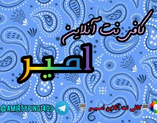 کافی نت آنلاین امیر 