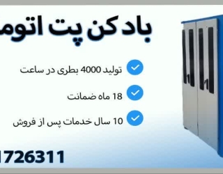 دستگاه بادکن بطری پت 6 کویته تمام اتوماتیک