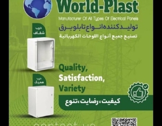 نمایندگی فروش انواع تابلو برق های (A.B.S) World-Plast