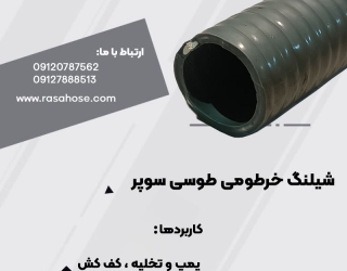 شیلنگ خرطومی طوسی سوپر 