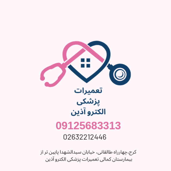 تعمیرات پزشکی الکترو آذین کرج