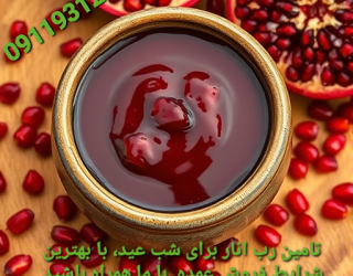 فروش عمده رب انار صادراتی شب عید