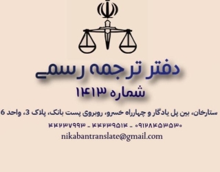 🌐 دارالترجمه رسمی نیک آبان (شماره 1413 تهران)