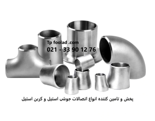 اتصالات جوشی مانیسمان استیل رده 40 - 80