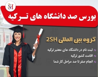 	 مهاجرت و اقامت تحصیلی در ترکیه