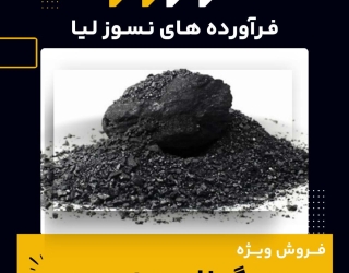 پودر گرافیت نیمه چرب 