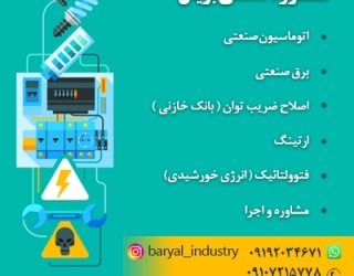 اتوماسیون صنعتی با گروه صنعتی بریال