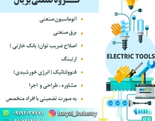  تعمیر، نگهداری و ارتقاء تابلوهای برق با گروه صنعتی بریال