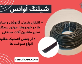 شیلنگ آوانس