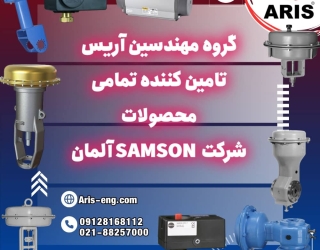 گروه مهندسین آریس تامین کننده تمام تجهیزات برند سامسون Samson آلمان