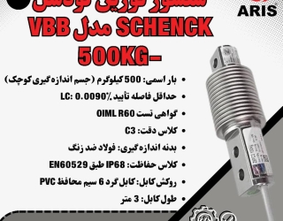 لودسل SCHENCK VBB 500KG